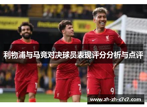 利物浦与马竞对决球员表现评分分析与点评 利物浦与马竞对决球员表现评分分析与点评