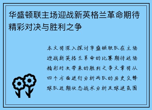 华盛顿联主场迎战新英格兰革命期待精彩对决与胜利之争 华盛顿联主场迎战新英格兰革命期待精彩对决与胜利之争
