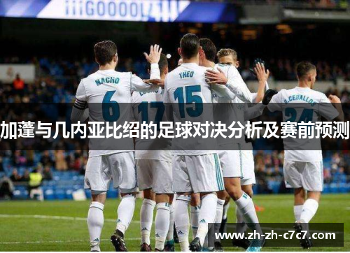 加蓬与几内亚比绍的足球对决分析及赛前预测 加蓬与几内亚比绍的足球对决分析及赛前预测