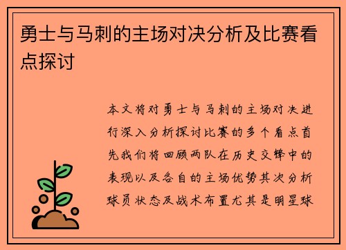 勇士与马刺的主场对决分析及比赛看点探讨 勇士与马刺的主场对决分析及比赛看点探讨