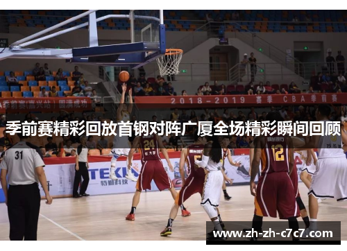 季前赛精彩回放首钢对阵广厦全场精彩瞬间回顾 季前赛精彩回放首钢对阵广厦全场精彩瞬间回顾