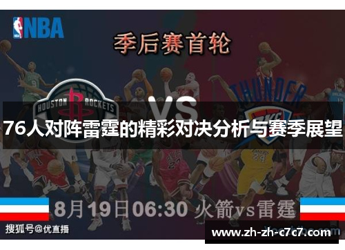 76人对阵雷霆的精彩对决分析与赛季展望 76人对阵雷霆的精彩对决分析与赛季展望
