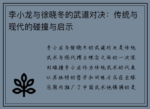 李小龙与徐晓冬的武道对决:传统与现代的碰撞与启示 李小龙与徐晓冬的武道对决:传统与现代的碰撞与启示