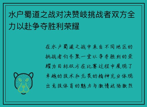 水户蜀道之战对决赞岐挑战者双方全力以赴争夺胜利荣耀 水户蜀道之战对决赞岐挑战者双方全力以赴争夺胜利荣耀